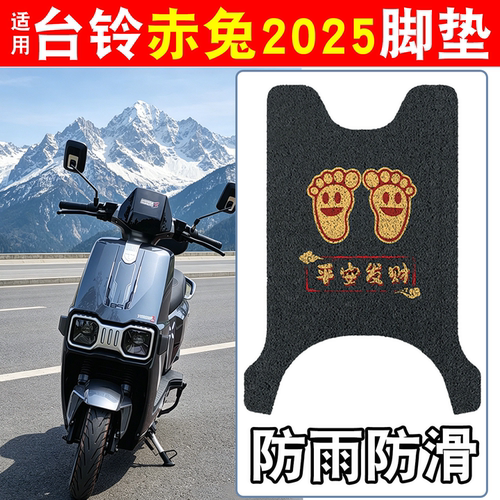 【防雨防滑】适用台铃赤兔脚垫