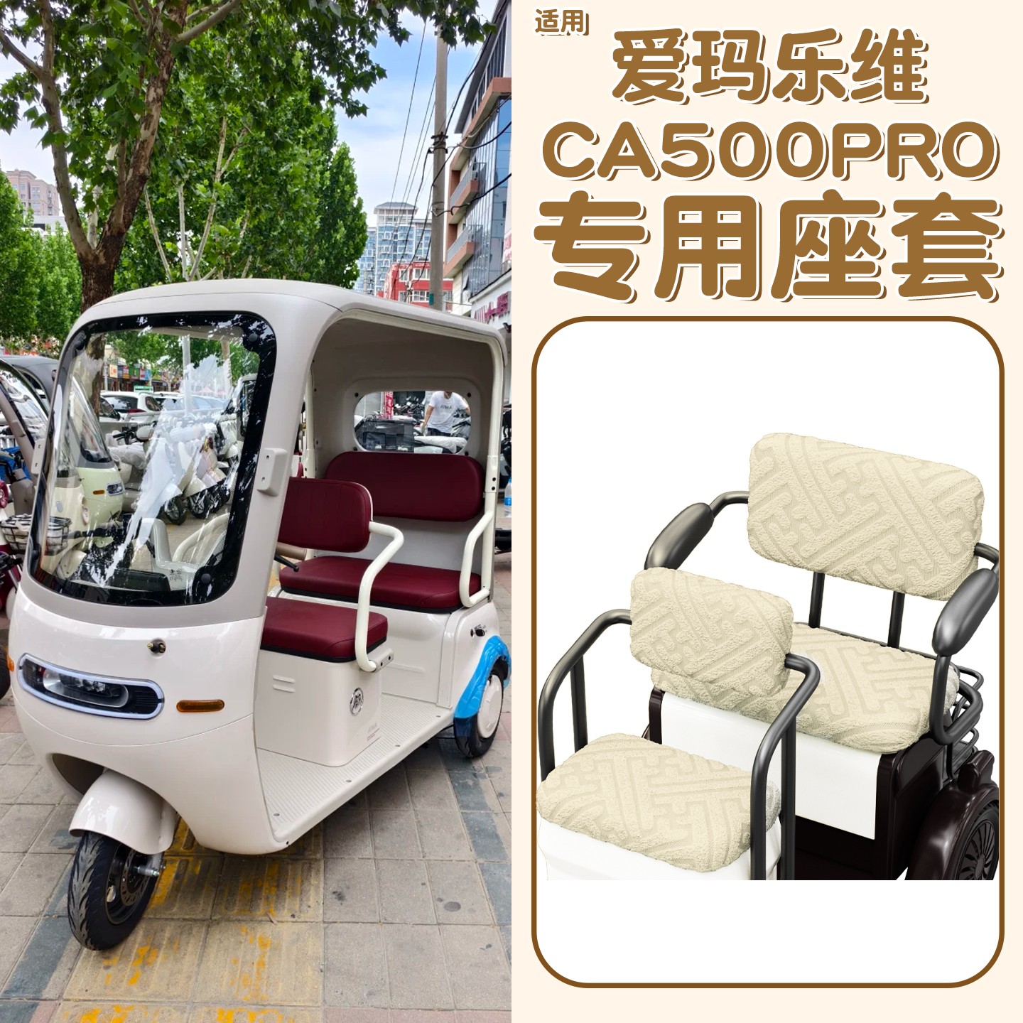 适用爱玛乐维pro座套三轮车坐垫套加厚四季通用ca500电动车座椅套