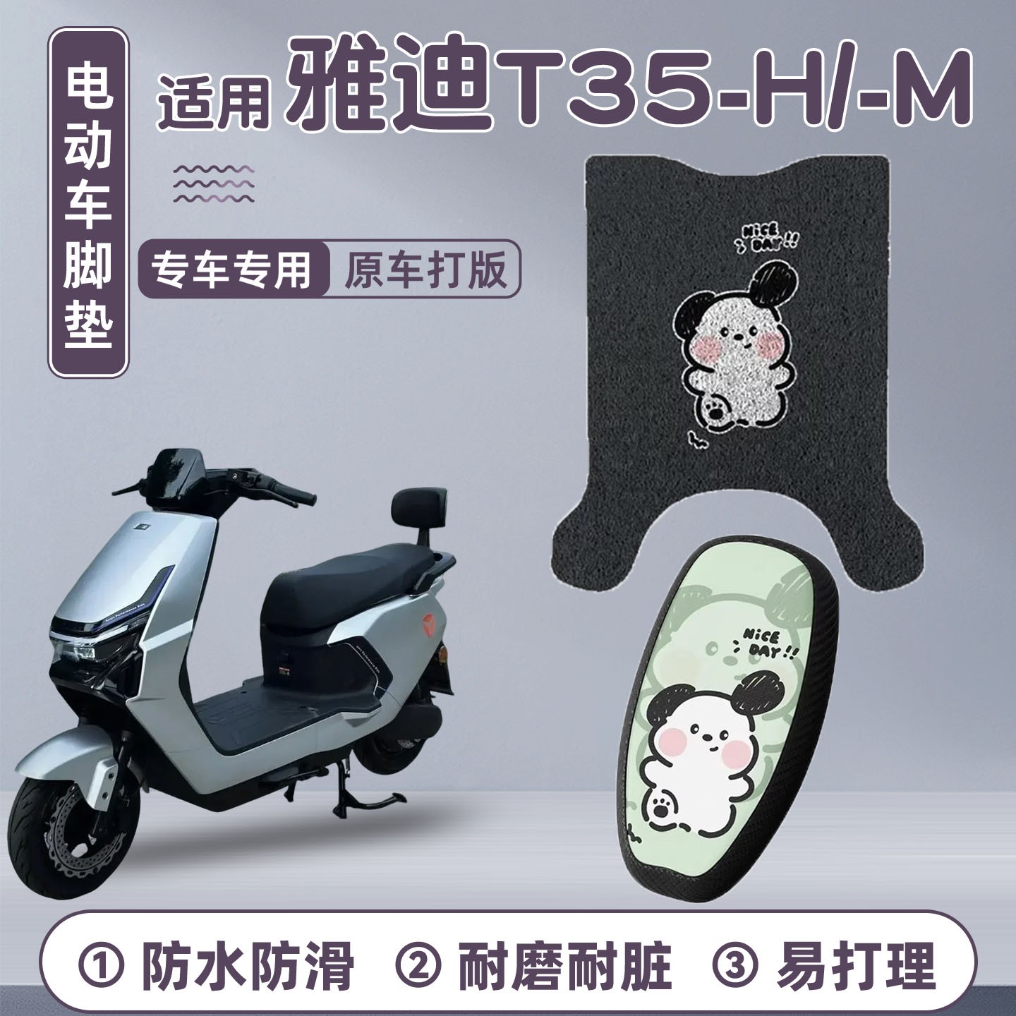 适用雅迪t35脚垫-h/m冠能专用电动车座套防晒隔热电瓶车改装配件