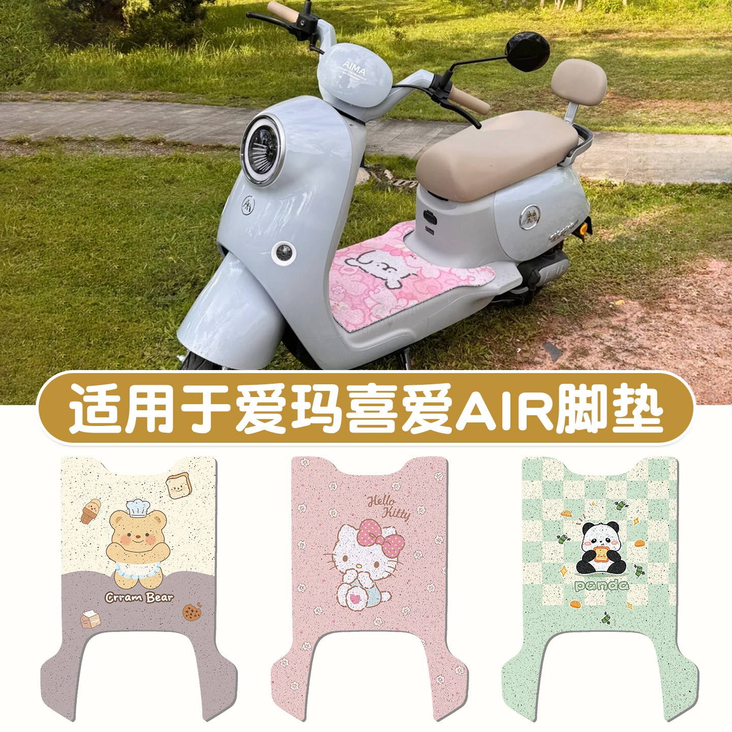 适用于爱玛喜爱air座套电动车踩脚垫防晒隔热电瓶车座椅套踏板垫