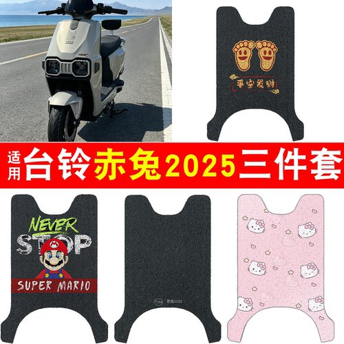 【防雨防滑】适用台铃赤兔脚垫