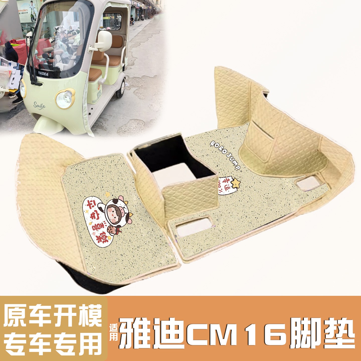 雅迪CM16脚垫座套【卡通】