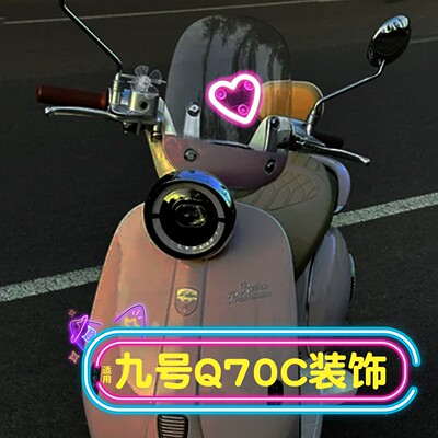 首迈适用九号q70c装饰品改造电动车氛围灯高级感改造配件无线夜灯