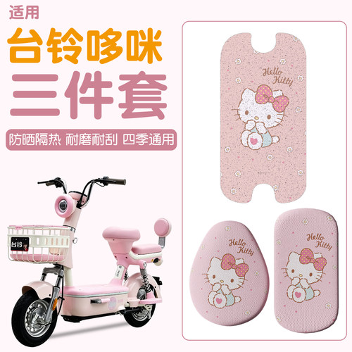【防滑耐磨】适用台铃哆咪三件套
