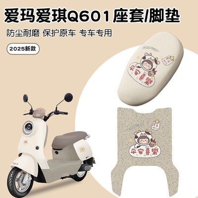 适用爱玛爱琪Q601专属搭配更好用