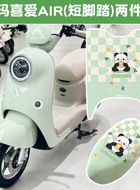 适用爱玛喜爱air脚垫绿色专用电动车座套保暖艾玛配件电瓶车装饰