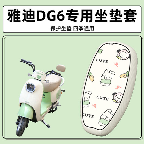 适用雅迪dg6座套电动车坐垫套防水防晒q50/m20/10/q6电瓶车座椅套 - 封面
