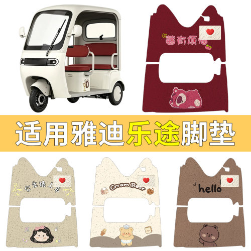 【防水更防滑】适用雅迪悦行脚垫