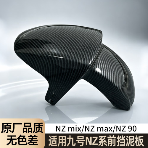 【适用九号】高品质前挡泥板