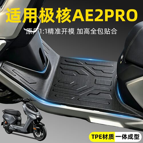 【原车开模】适用极核AE2PRO脚垫