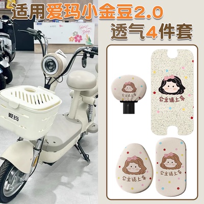 适用爱玛小金豆2.0脚垫电动车脚踏垫防水电瓶车脚踩垫装饰小配件