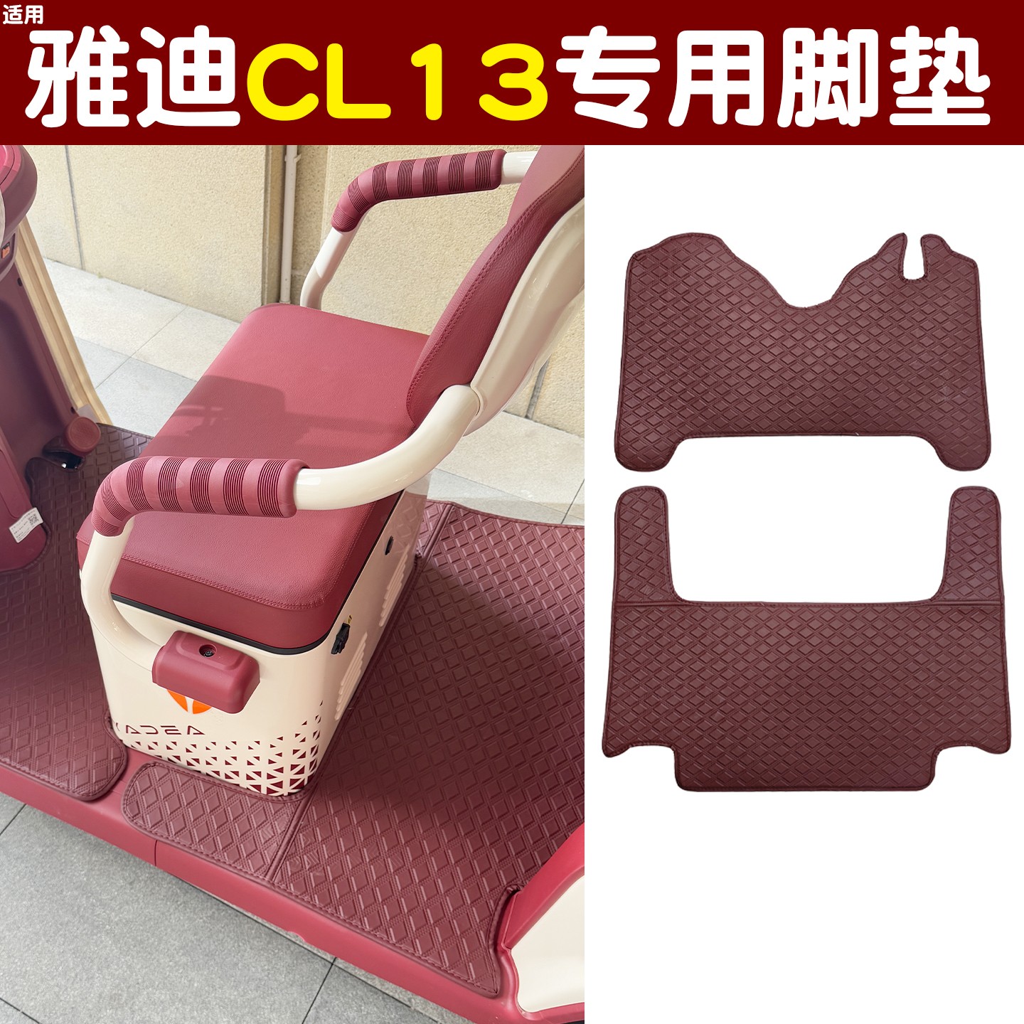 适用雅迪c13脚垫座套cl13三轮车皮革地垫装饰小配件YD1000DZK-42C