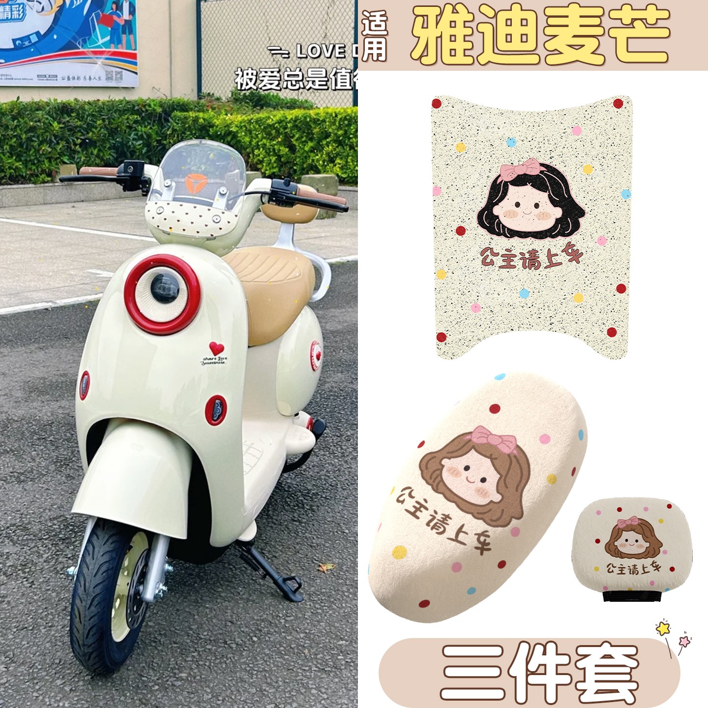 适用雅迪麦芒脚垫座套电动车脚踏垫防水防滑电瓶车坐垫套装饰配件