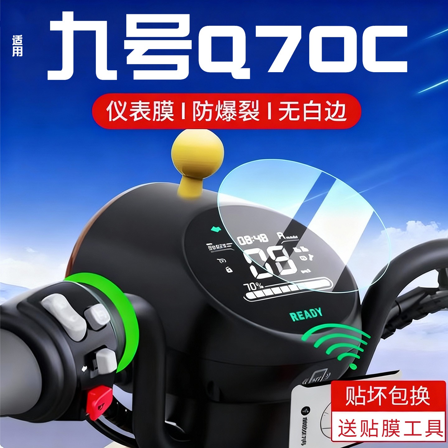 浦朗胜适用九号q70c仪表膜电动车屏幕膜非钢化膜改造电瓶车改造件