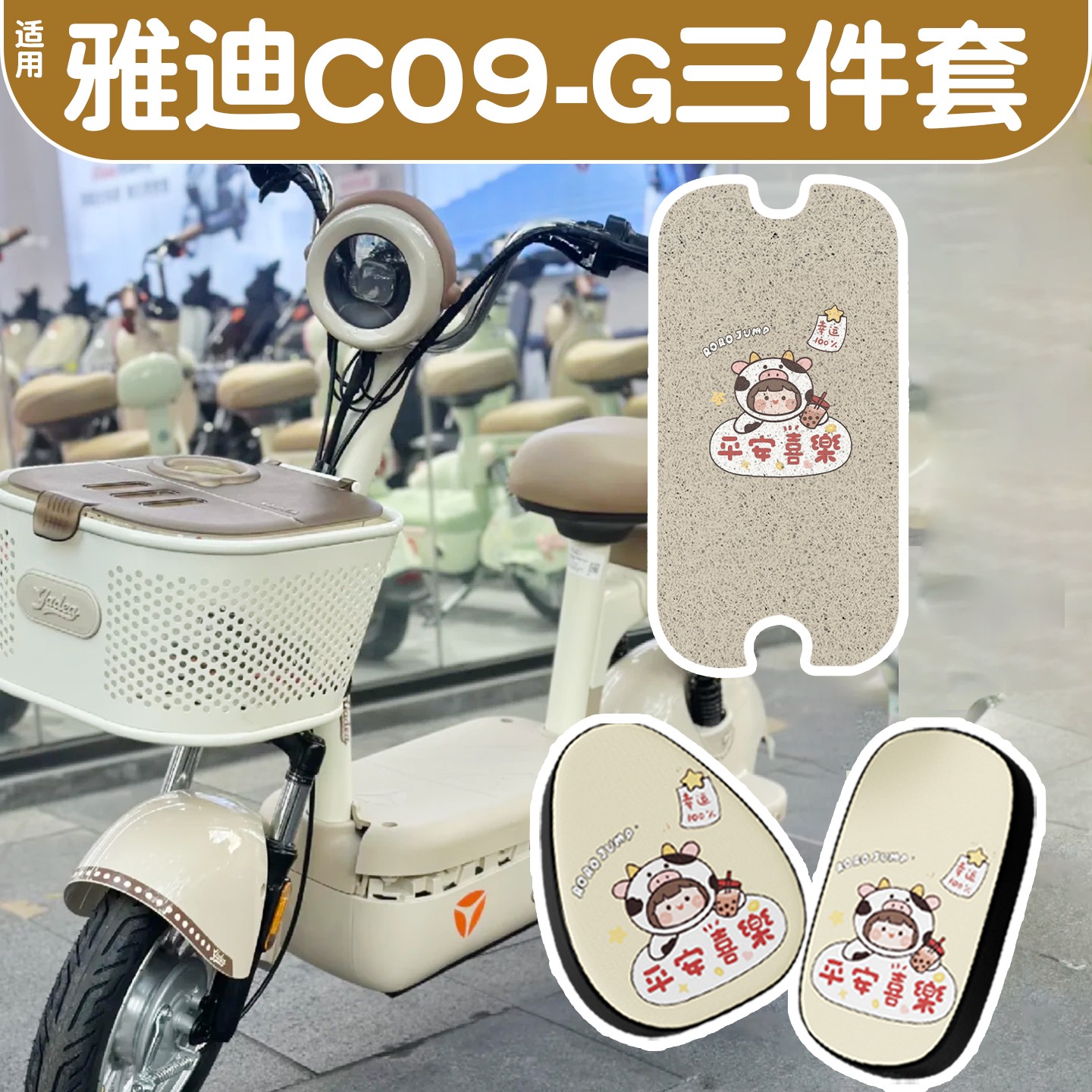 适用雅迪c09g脚垫新国标电动车脚踩垫防水滑坐垫套电瓶自行车座套