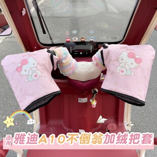 适用雅迪a10不倒翁三轮车手把套防水防寒专用装饰配件电动车手套