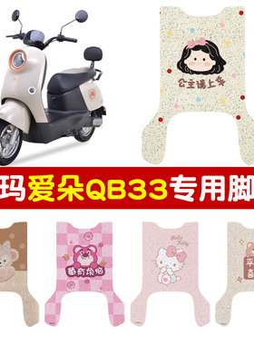 适用于爱玛爱朵脚垫qb33电动车脚踏垫配饰电瓶车脚踩垫座套改配件