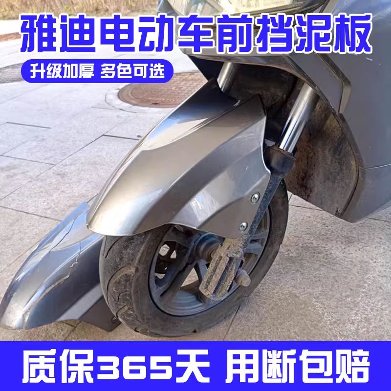 适用雅迪前挡泥板冠能电动车前泥瓦豪战t5老款通用前胎电瓶车配件
