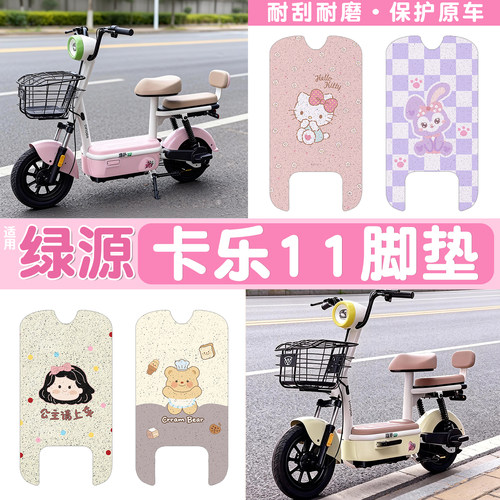 适用绿源卡乐11脚垫电动车座套四季通用粉色kt电瓶车脚踩垫坐垫套