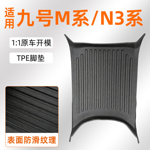 原车开模-适用九号M/M3/N3脚垫
