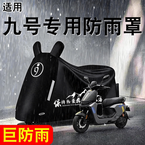 【防雨防晒】适用九号防雨罩