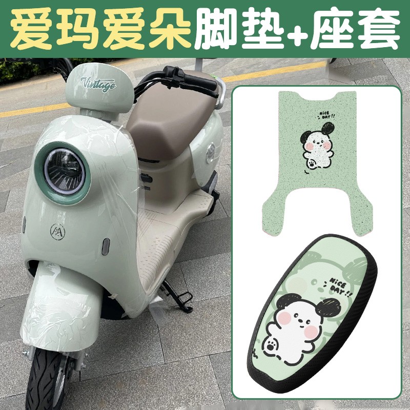 爱朵爱玛坐垫脚垫子艾玛qb33电动车TDR6048Z/TDR3241Z脚踏垫座套