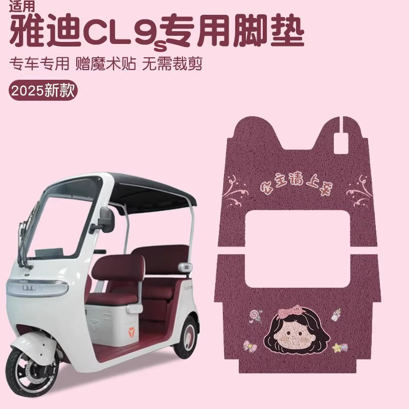 适用雅迪cl9s脚垫冠能电动三轮车地垫防水电瓶车踏板垫装饰小配件