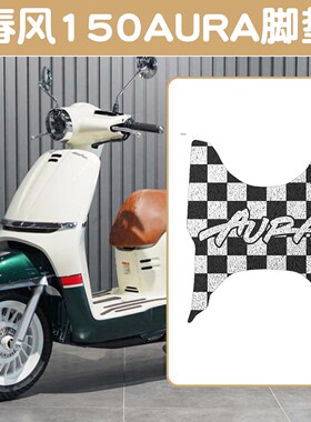适用春风150aura坐垫套脚垫踏板摩托车座椅套脚踩垫专用改装配件