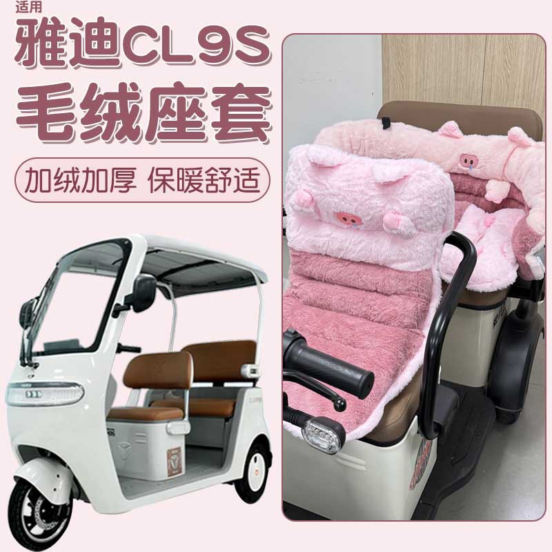 适用于雅迪三轮cl9s座套电动车装饰小配件电瓶车冬季坐垫套座椅套