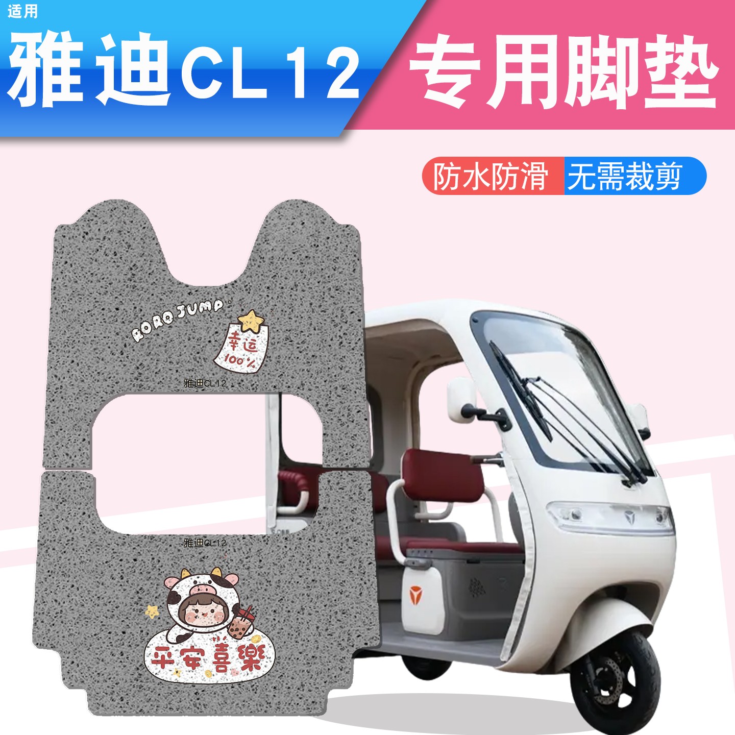 雅迪cl12三轮车坐垫脚垫