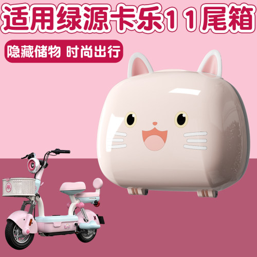 适用绿源电动车卡乐11配件电动车尾箱电瓶车后座置物箱防水储物箱