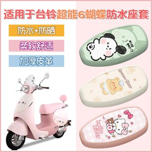 电瓶车坐垫装 适用台铃蝴蝶座垫电动车座套防水可爱女生2025新款 饰