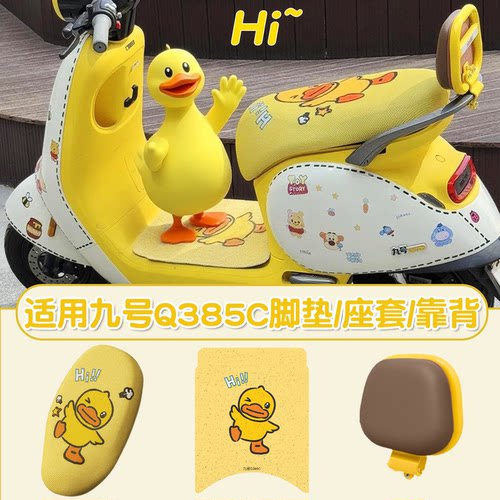 适用九号q385c坐垫套脚垫9号电动车防晒隔热座椅套电瓶车装饰品