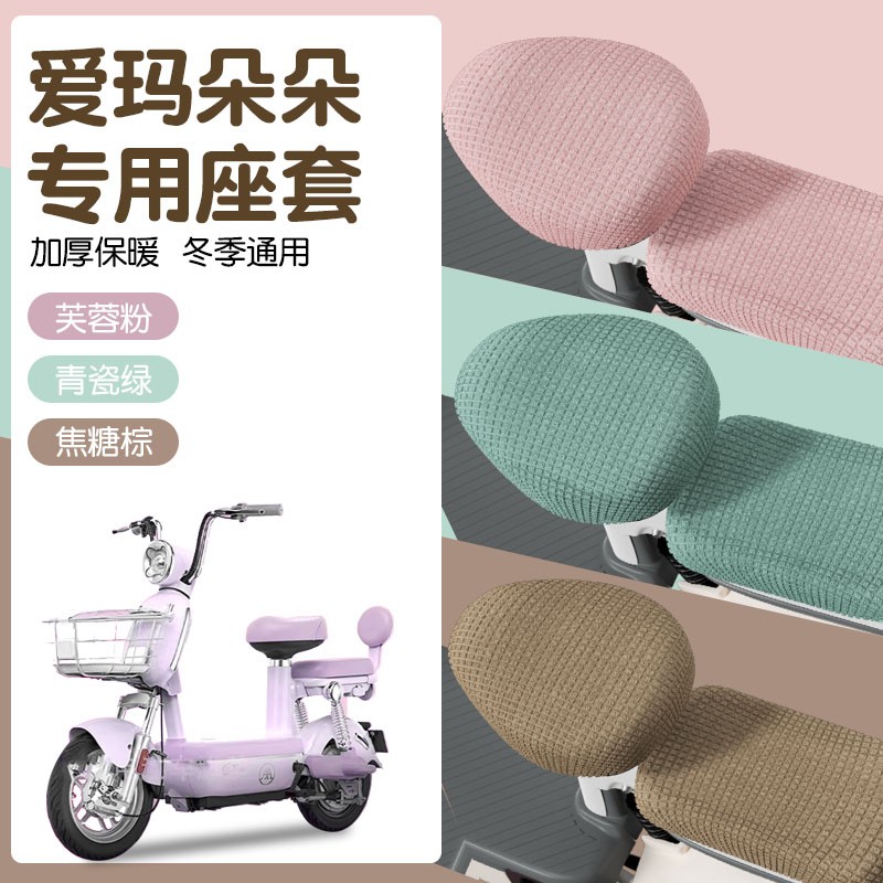 适用爱玛冬季保暖加绒坐垫套