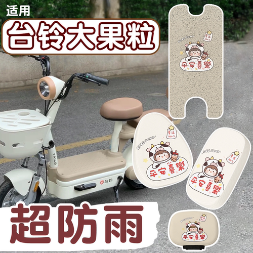 【防雨防滑】适用台铃大果粒脚垫