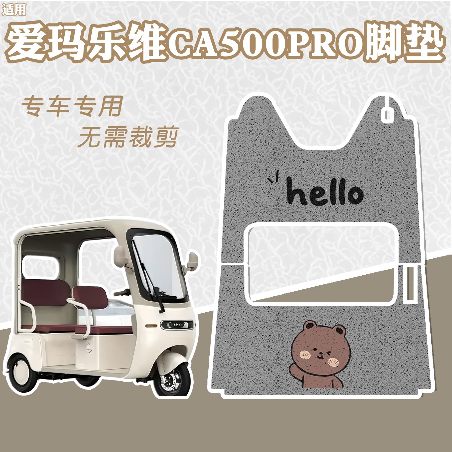 爱玛乐维ca500pro专用脚垫