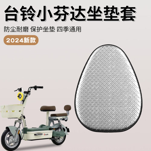 台铃小芬达座套坐垫套小雪碧