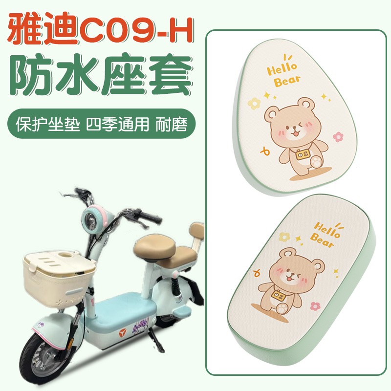 雅迪c09座套电动车坐垫套专用防水防晒隔热电瓶车座椅保护套配饰