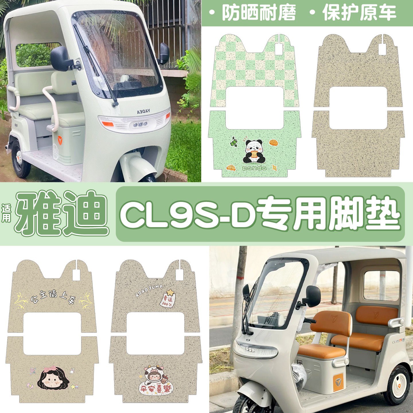 雅迪cl9三轮车脚垫座套