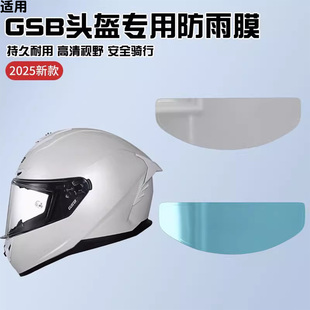 适用gsb头盔防雾贴摩托车361GT/263/RC5通用防水头盔镜片膜防雨贴