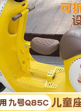 浦朗胜适用九号q85c儿童座椅q80c电动电瓶车宝宝坐椅前置可折叠