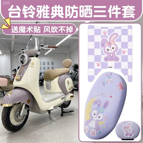 【雅典专用】防水耐磨脚垫+座套