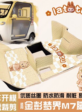 适用金彭梦界M7脚垫金鹏电动车踏板垫三轮车坐垫防水黄色装饰配件