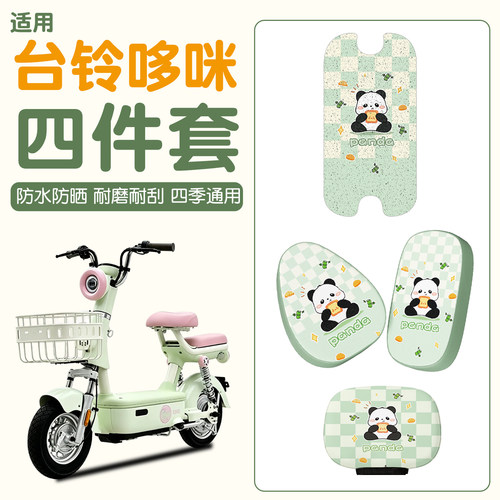 【防滑耐磨】适用台铃哆咪四件套