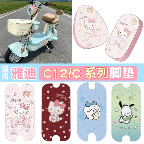 【防雨防滑】适用雅迪C12脚垫