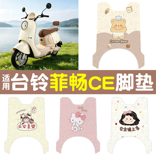 【防滑耐磨】适用台铃菲畅CE脚垫