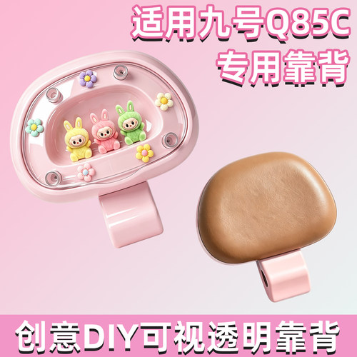 【DIY透明舱靠背】适用九号电车