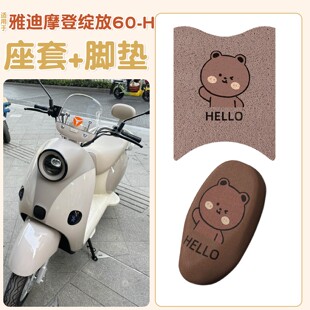 适用雅迪摩登绽放坐垫60-h电动车脚垫防水防晒70/80电瓶车靠背套