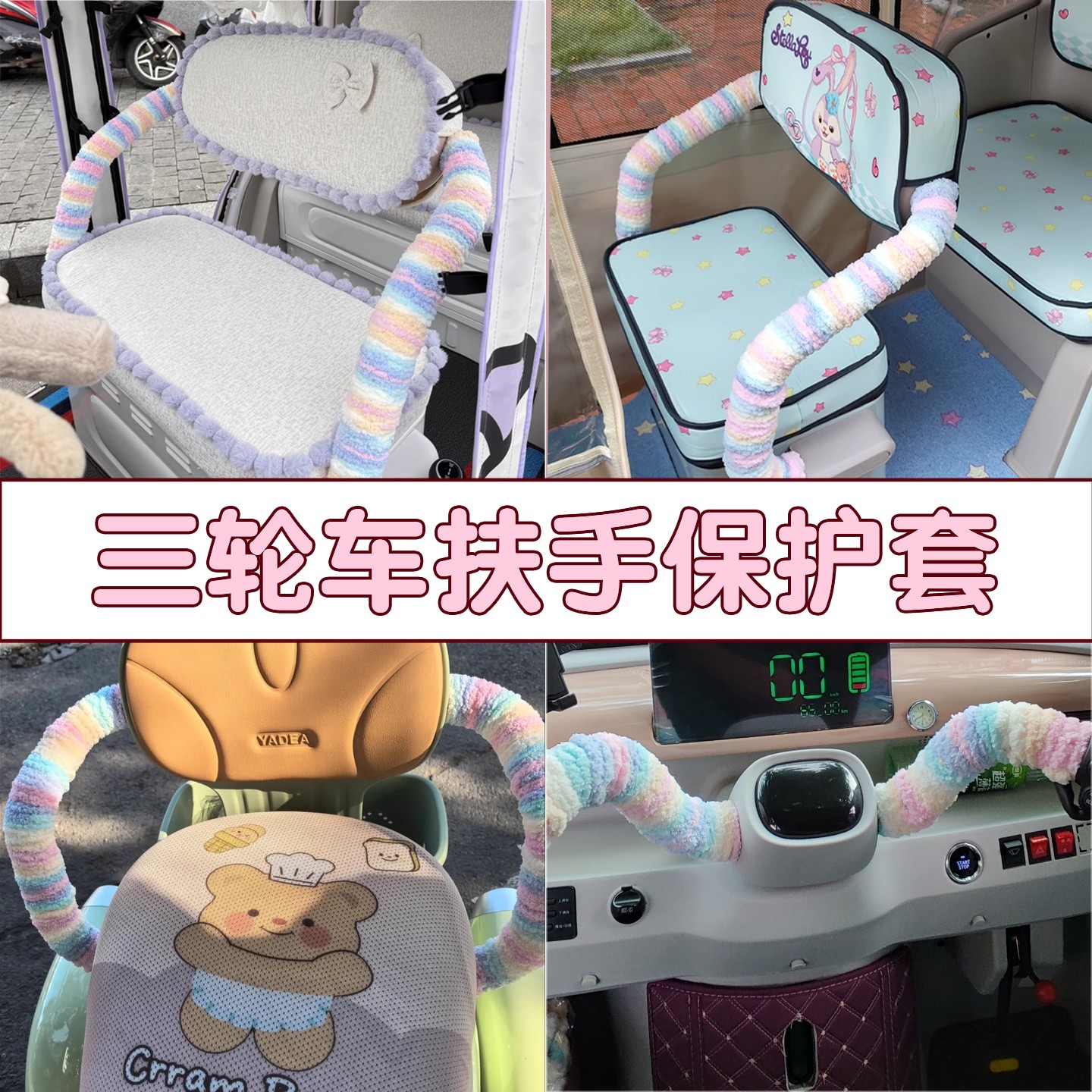 适用大安罗纳多电动三轮车扶手保护套苏8/su7春风防冻软包缠绕带