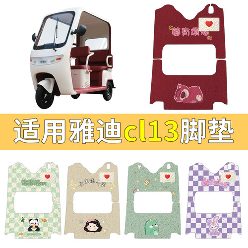 适用雅迪CL13含垫片脚垫更耐磨